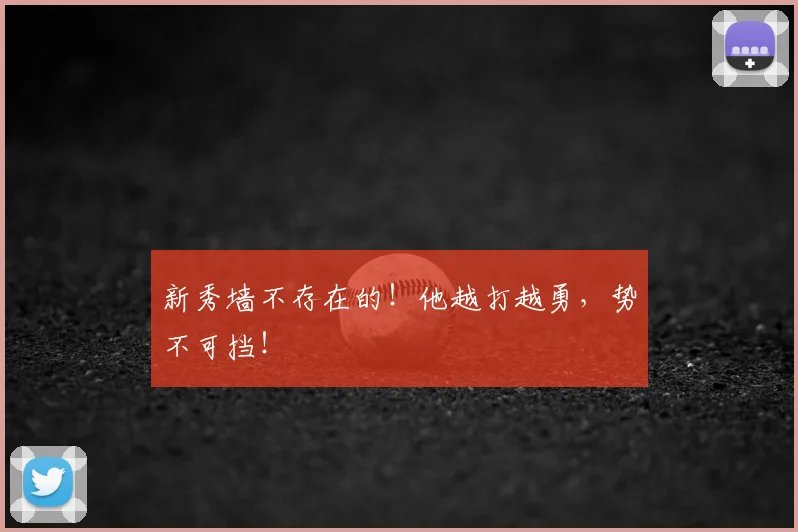 新秀墙不存在的！他越打越勇，势不可挡！