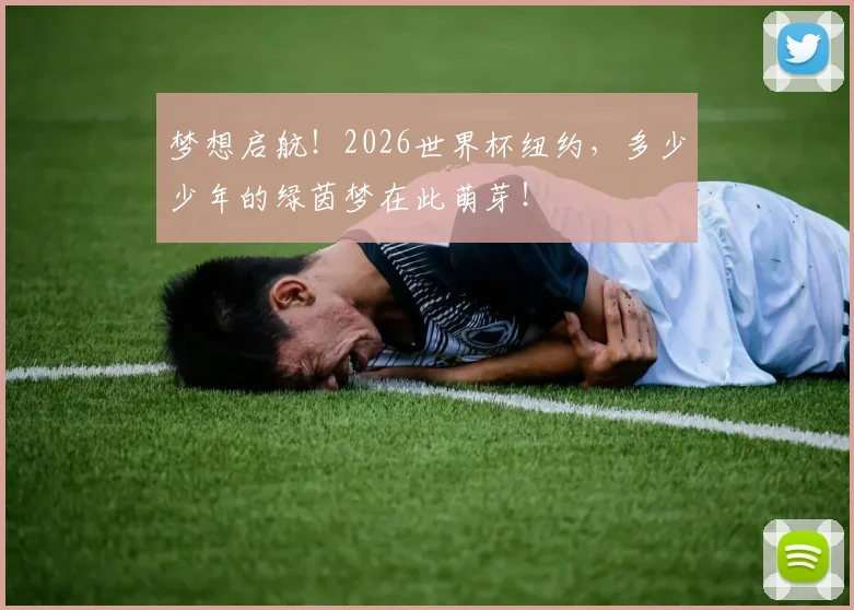 梦想启航！2026世界杯纽约，多少少年的绿茵梦在此萌芽！