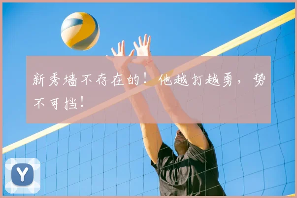 新秀墙不存在的！他越打越勇，势不可挡！