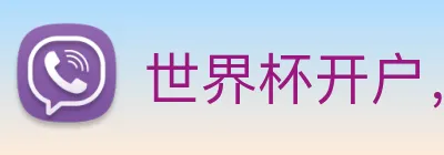 世界杯开户，世界杯开户平台，世界杯官方指定开户平台 Logo
